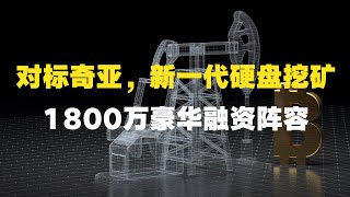 SMHSpacemesh：新一代硬盘挖矿，1800万豪华融资阵容，KAS 背后的矿币淘金「生产线」 [upl. by Siurtemed]