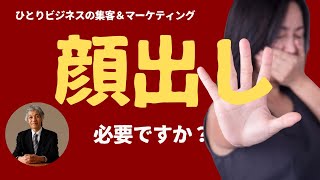 小さなビジネスのマーケティング「顔出しは必要ですか？」 [upl. by Norah]