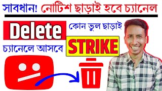 🔴 সাবধান বিনা নোটিশে চ্যানেল ডিলিট 😡 Community Guidelines Strike without any mistake on YouTube [upl. by Irme]