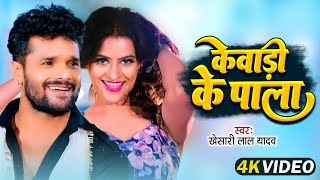 Khesari Lal  बाजे खेसारी के गाना  Bhole Bhole Boli  Bhojpuri Kanwar Songs 2022 [upl. by Monney]