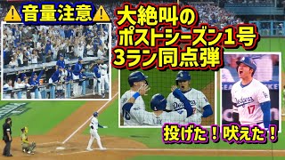 大絶叫‼️吠えた 揺れた 震えた 大谷夢の舞台で同点弾😭その時ダグアウトは…音量注意⚠️【現地映像】ポストシーズンNLDS105 vsパドレス 第一戦ShoheiOhtani HomeRun [upl. by Rosenblast230]