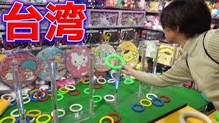 台湾の夜市で色々なゲームをしまくって景品取ってみたｗ [upl. by Aicrop]