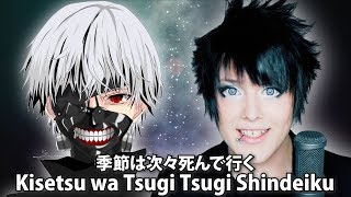 Endigo sings TOKYO GHOUL  quotKisetsu wa tsugitsugi shindeikuquot  amazarashi cover [upl. by Dlanod]