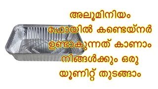 Swayam thozhilaluminium foil container makingഅലൂമിനിയം ഫോയിൽ കണ്ടെയ്നർ ഉണ്ടാക്കുന്നത് പഠിക്കാം [upl. by Magnuson840]