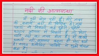 nadi ki atmakatha hindi nibandh  नदी की आत्मकथा हिंदी निबंध लेखन  नदी की आत्मकथा हिंदी निबंध [upl. by Bluefield731]