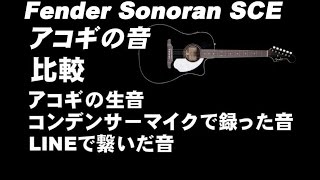 アコギの音比較 生音vs コンデンサーマイクvs LINEの音比較 Fender sonoran SCE [upl. by Idalla301]