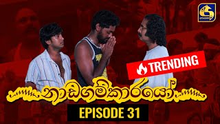 Nadagamkarayo Episode 31 නාඩගම්කාරයෝ  01st March 2021 [upl. by As]