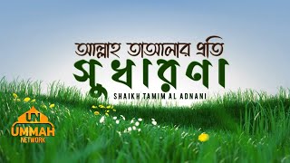 আল্লাহ তাআলার প্রতি সুধারণা  Shaikh Tamim Al Adnani [upl. by Eibbob]