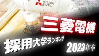 三菱電機（MITSUBISHI ELECTRIC）採用大学ランキング【2023年卒】 [upl. by Assirehc]