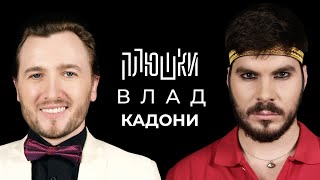 Влад Кадони  Про ДОМ2 Битву экстрасенсов и Блиновскую  Опять не Гальцев [upl. by Erialcyram]