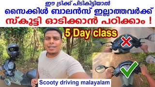 Scooty Driving Tutorial Malayalam സൈക്കക്കിൾ ബാലൻസ് ഇല്ലാത്തവർക്ക് സ്കൂട്ടി ഓടിക്കാൻ പഠിക്കാം [upl. by Dusa760]