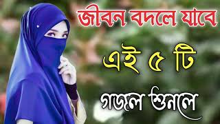 Bangla Gojol  নতুন গজল সেরা গজল  New Bangla Gazal 2023 Ghazal Gojol Islamic Gazal Bangla Gazal [upl. by Nerrual942]