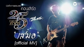 พงษ์สิทธิ์ คำภีร์  เสมอ คอนเสิร์ต 25 ปี มีหวัง【Official MV】 [upl. by Kenimod530]