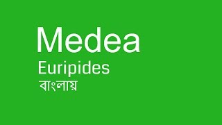 Medea by Euripides summary in Bangla  বাংলা লেকচার  Bengali Lecture [upl. by Josi]