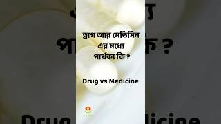 ড্রাগ ও মেডিসিনের মধ্যে পার্থক্য কি  Drug vs Medicine Banglaবাংলা pharmacy gk education [upl. by Ashlee]