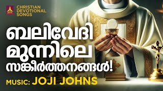 വി കുർബാനയിൽ ആലപിക്കുന്ന കേട്ട് മനസ്സിൽ പതിഞ്ഞ ഗാനങ്ങൾ Holy Mass Songs Christian Devotional Songs [upl. by Yentterb49]