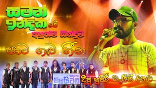 Pata Gawa Heena Saman Indika with Embilipitiya Dilated  සමන් ඉන්දිකගේ අලුත්ම සින්දුව  SAMPATH [upl. by Dragde]