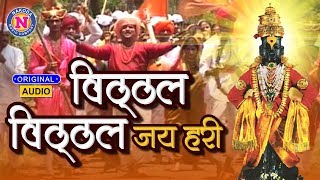 Vitthal Vitthal Jai Hari  विठ्ठल विठ्ठल जय हरी  Vitthal Song Marathi  विठ्ठलाची गाणी  Video Song [upl. by Vookles507]