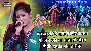 अपना गीत बिहार की लड़की को गाता देख मोहन राठौर खड़े हो गए  Sur sangram 3  EP 33  Full Episode [upl. by Adnhoj]