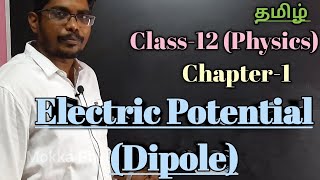 ELECTRIC POTENTIAL  DIPOLE  CLASS 12  Electrostatics  Tamil  INBARAJ SIR [upl. by Mushro221]