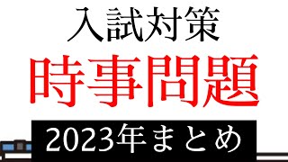 【時事問題】2023年まとめ【入試対策】 [upl. by Ynabe345]