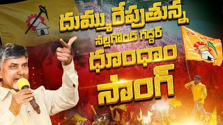 దుమ్ము రేపుతున్న నల్గొండ గద్దర్ ధూం ధాం సాంగ్  TDP News Song  TDP Election Song 2024  CBN [upl. by Sessylu]