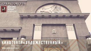 Видеоэкскурсия quotКинотеатр quotХудожественныйquot [upl. by Kreg544]