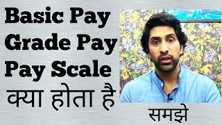 Basic Pay Grade Pay Pay Scale क्या होता है  क्या Basic Pay के बिना सैलरी कैलकुलेट हो सकती हैसमझे [upl. by Zoba]