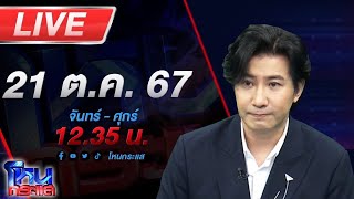 🔴Live โหนกระแส เปิดโลกธรรมกับ quotแพรรี่quot และ quotฅนตื่นธรรมquot [upl. by Esinet]