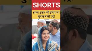 iqrahasan kairana muslim owaisi akhileshyadav haryanaelection shorts [upl. by Nehtanoj347]