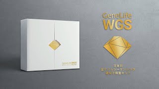 全ゲノムシーケンシング遺伝子検査キット「GeneLife WGS  ジーンライフ WGS」CM：DNA検査は次のステージへ。 [upl. by Einobe986]