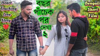 অতীত যখন পাঁচ বছর পর ফিরে আসে Bochor Pachek Por 2 Bengali Short Film  Sad Love Story Suvo Mondal [upl. by Zetta]