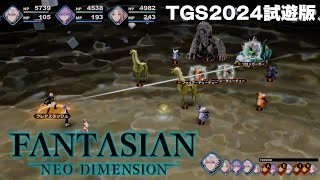 『FANTASIAN Neo Dimension』TGS2024試遊版プレイ映像 [upl. by Grimbly556]