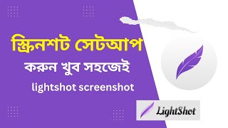 Lightshot screenshot software Bangla tutorial  lightshot software windows 11 [upl. by Sky186]