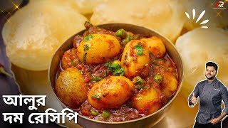 শীতের নতুন ছোট আলুর দম সাথে লুচির রেসিপি  Bengali Aloor Dum recipe  Atanur Rannaghar [upl. by Nosrej]