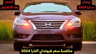 نيسان سنترا منافس هيونداي النترا AD 2025 اخر سعر ومواصفات [upl. by Kele608]