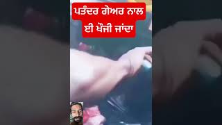 ਪਤੰਦਰ ਗੇਅਰ ਨਾਲਈ ਖੌਜੀ ਜਾਂਦਾ maanbrar viral gearbox gearworking gearshifting hardgear viralthis [upl. by Kliment]