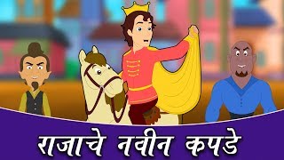 राजाच्या नवीन कपडे  Marathi Story for Kids  Chan Chan Marathi Goshti The Emperors New Clothes [upl. by Sigler]