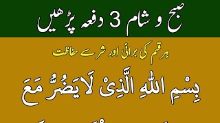 3 Dafa Subh O Sham Padhain  Dua For Protection From All Evil  Bismillahillazi La Yadurru Dua [upl. by Erle]