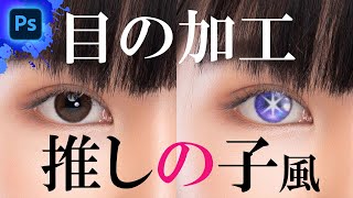 【フォトショで遊べ！】推しの子っぽい目の加工をやってみた  Photoshop tutorial [upl. by Amitak306]