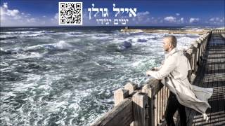 אייל גולן ימים יגידו Eyal Golan [upl. by Ynottirb400]