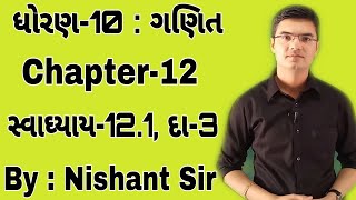 Std 10 Maths Chapter12 વર્તુળ સંબંધિત ક્ષેત્રફળ Ex121 Q3 in Gujarati by Nishant Sir [upl. by Jaclin]