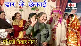 द्वार के छिकाई  Maithili Vivah Geet 2017  Manmohan Dulha [upl. by Caldeira]