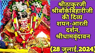 🌿श्रीबाँकेबिहारीजी की शयनआरती दर्शन28 जुलाई2024youtubeviralradhabankebiharikrishnavrindavan [upl. by Ursola]