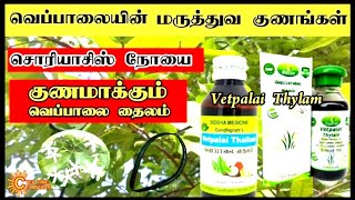 Veppalai Oil Benifits In Tamil  Psoriasis Diseases How to clear Psoriasis in tamil [upl. by Anerb]