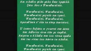 Ο Υμνος του Παναθηναικου Anthem of Panathinaikos [upl. by Shah44]