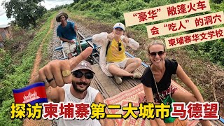 【柬埔寨】第二大城市马德望神奇之旅！“豪华”小火车！会“吃人”洞穴，揭开难忘的历史！看到华文学校超感动 [upl. by Haisej]