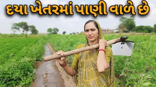 Daya khetar ma pani vale che દયા ખેતરમાં પાણી વાળે છે viralvideo [upl. by Martie851]