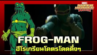 SHP 183 ประวัติ FrogMan ทำไมเค้าจึงมีบทในซีรี่ส์ SheHulk [upl. by Ruthy]