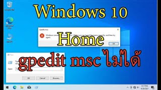 วิธีแก้ windows 10 home เรียกใช้ gpeditmsc ไม่ได้ [upl. by Nedroj]